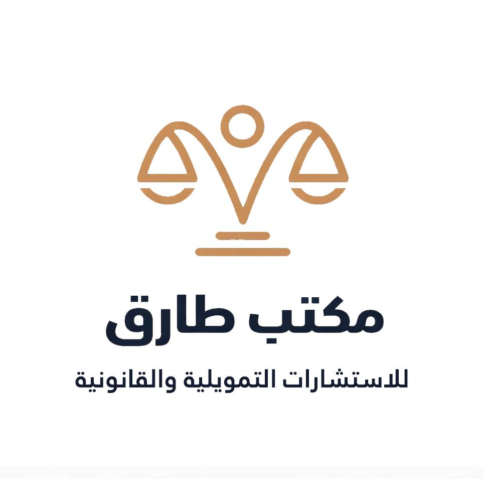 مكتب طارق للاستشارات التمويلية والقانونية